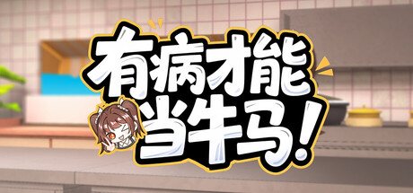 有病才能当牛马 NullKitchenException