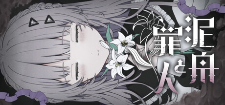 Cover art from 泥舟と罪人