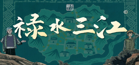 禄水三江