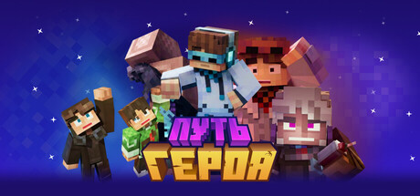 Cover art from Путь Героя