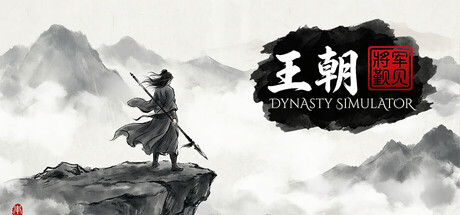 王朝：将军觐见