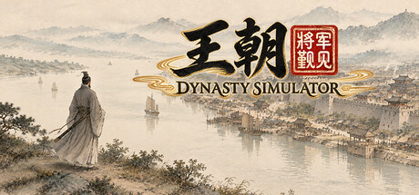 Cover art from 王朝：将军觐见