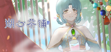 湖心茶铺