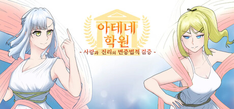 아테네 학원 ~사랑과 진리의 변증법적 검증~