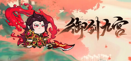 Cover art from 御剑九宫