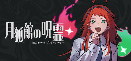Cover art from 協力イマーシブアドベンチャー　月狐館の呪霊