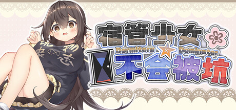 Cover art from 宿管少女☆不会被坑