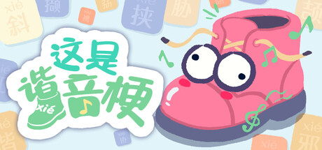 غلاف لعبة 这是谐音梗