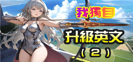 Cover art from 我獨自升級英文(2)
