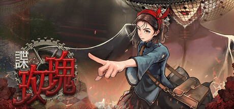 Cover art from 谍：玫瑰