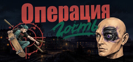 Cover art from Операция "Гость"