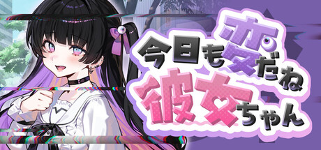 今日も変だね彼女ちゃん