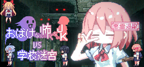 Cover art from おばけなんて怖くないJK　VS　学校迷宮