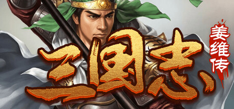 三国志之姜维传