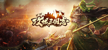 攻城.三国.志