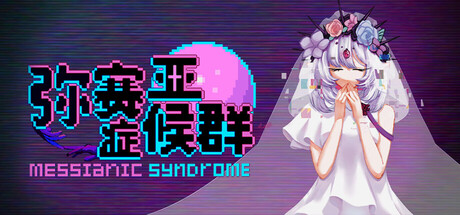 Cover art from 弥赛亚症候群/Messianic Syndrome