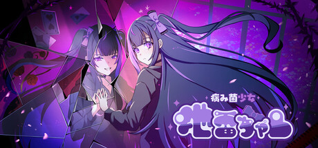 Cover art from 病み菌少女 地雷ちゃん
