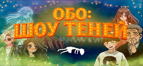 Обо: Шоу Теней