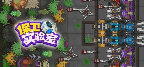 Cover art from 保卫实验室 (Defend the Lab)