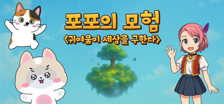 포포의 모험 (The Adventures of Popo)