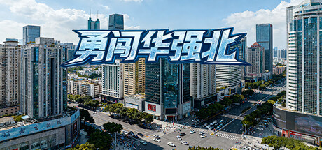 Cover art from 勇闯华强北