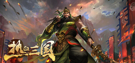 Cover art from 热血三国
