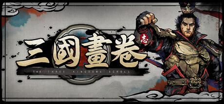 三国画卷