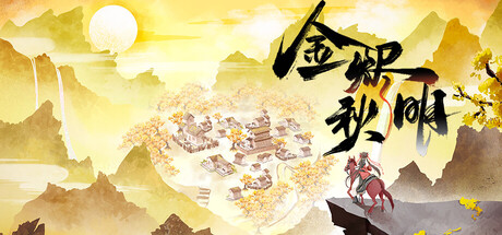 Cover art from 金烬秋明