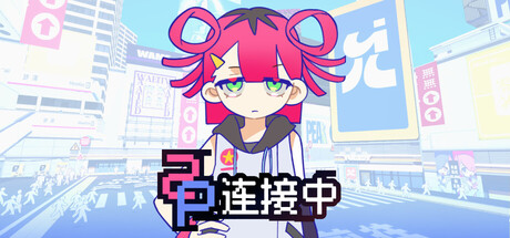 Cover art from 2P连接中