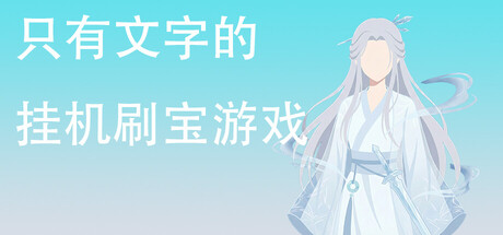 只有文字的挂机刷宝游戏