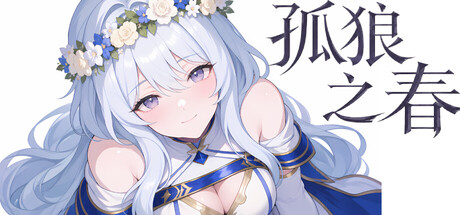Cover art from 孤狼之春