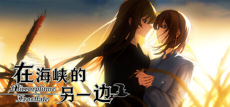 Cover art from 在海峡的另一边-Mirrorplume Frostfate