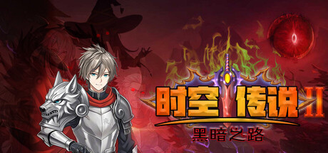 Cover art from 时空传说2黑暗之路