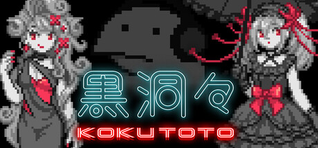 黒洞々｜KOKUTOTO
