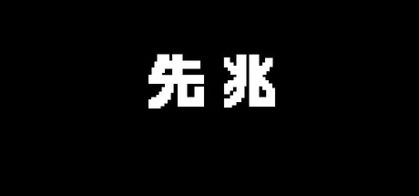 Cover art from 先兆