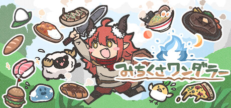 Cover art from みちくさワンダラー