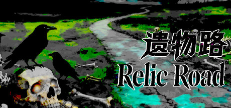 Cover art from 遗物路：Relic Road