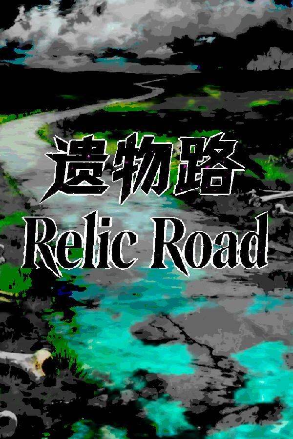 遗物路:Relic Road