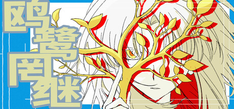 Cover art from 鸥鹭罔继