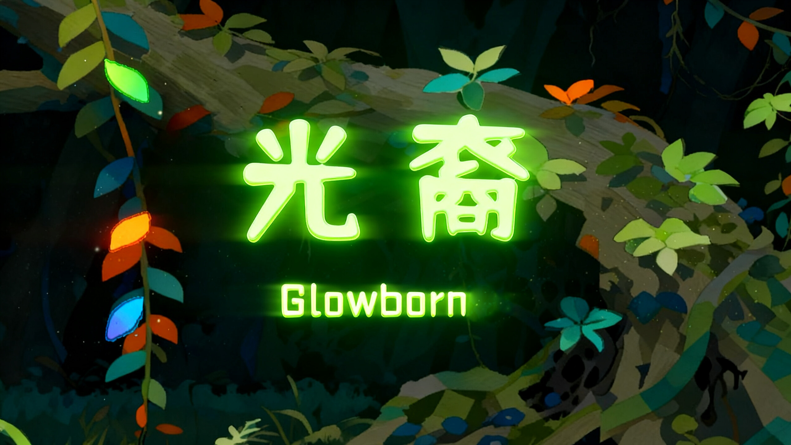 GlowBorn光裔 screenshot 5