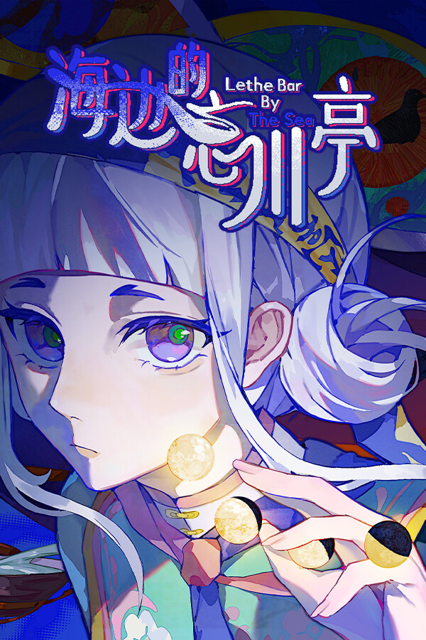 海边的忘川亭
