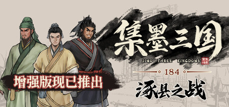 集墨聚场™：三国（单机版）