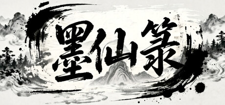 墨仙箓