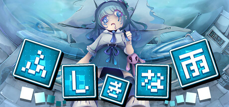Cover art from ふしぎな雨