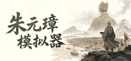 Cover art from 朱元璋模拟器