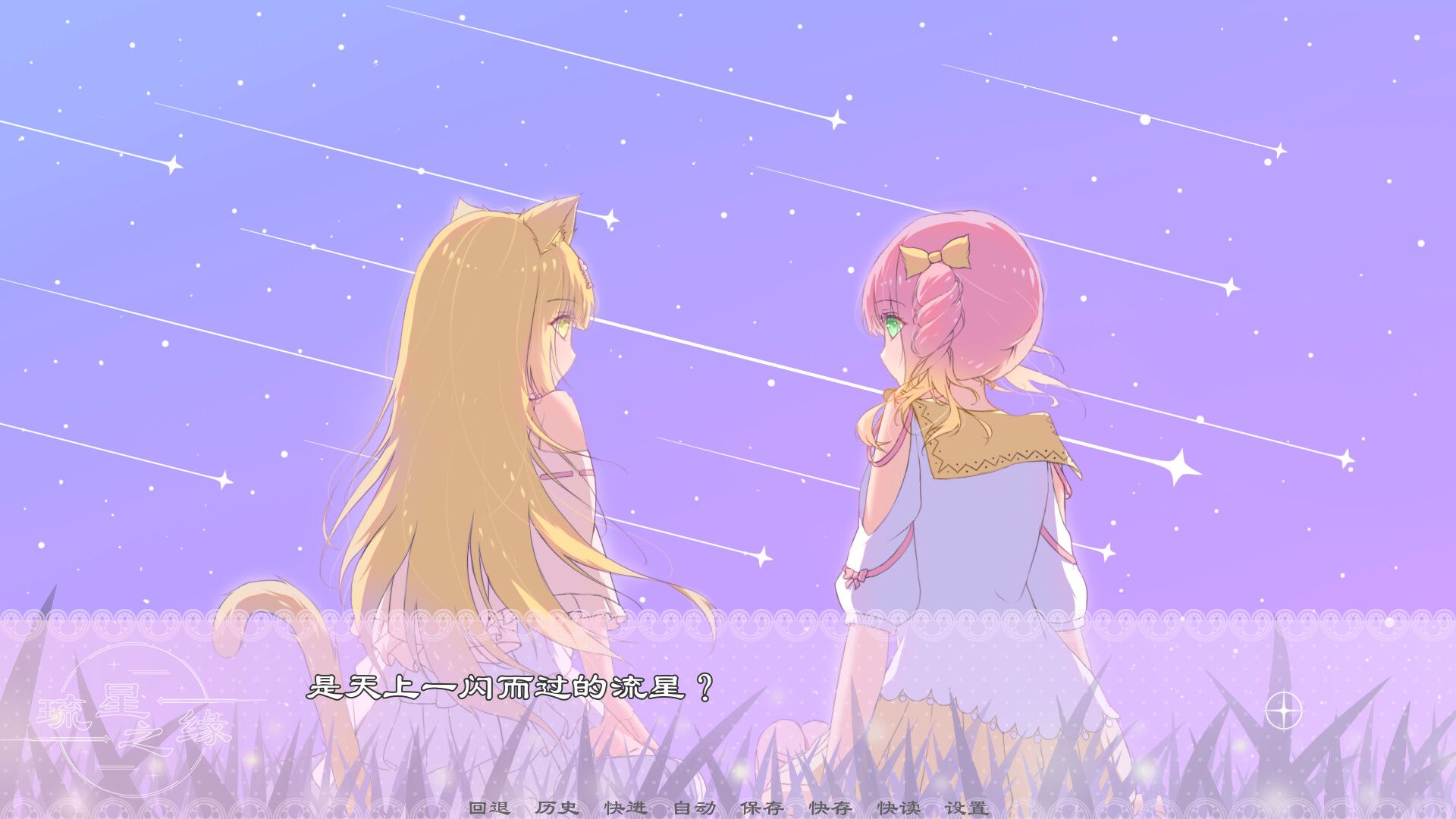 琉星之缘 screenshot 1
