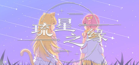 Cover art from 琉星之缘