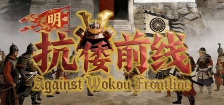 Cover art from Against Wokou Frontline