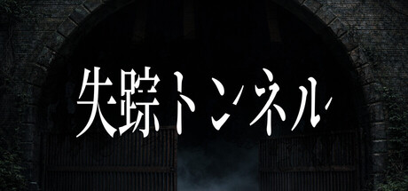 失踪トンネル