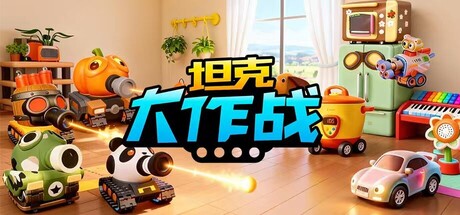 Cover art from 坦克大作战